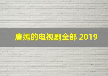 唐嫣的电视剧全部 2019